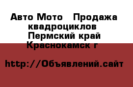 Авто Мото - Продажа квадроциклов. Пермский край,Краснокамск г.